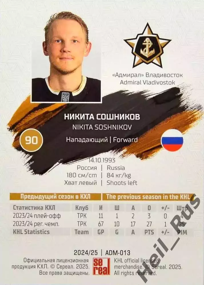 Хоккей Карточка Никита Сошников Адмирал Владивосток КХЛ/KHL сезон 2024/25 SeReal 1