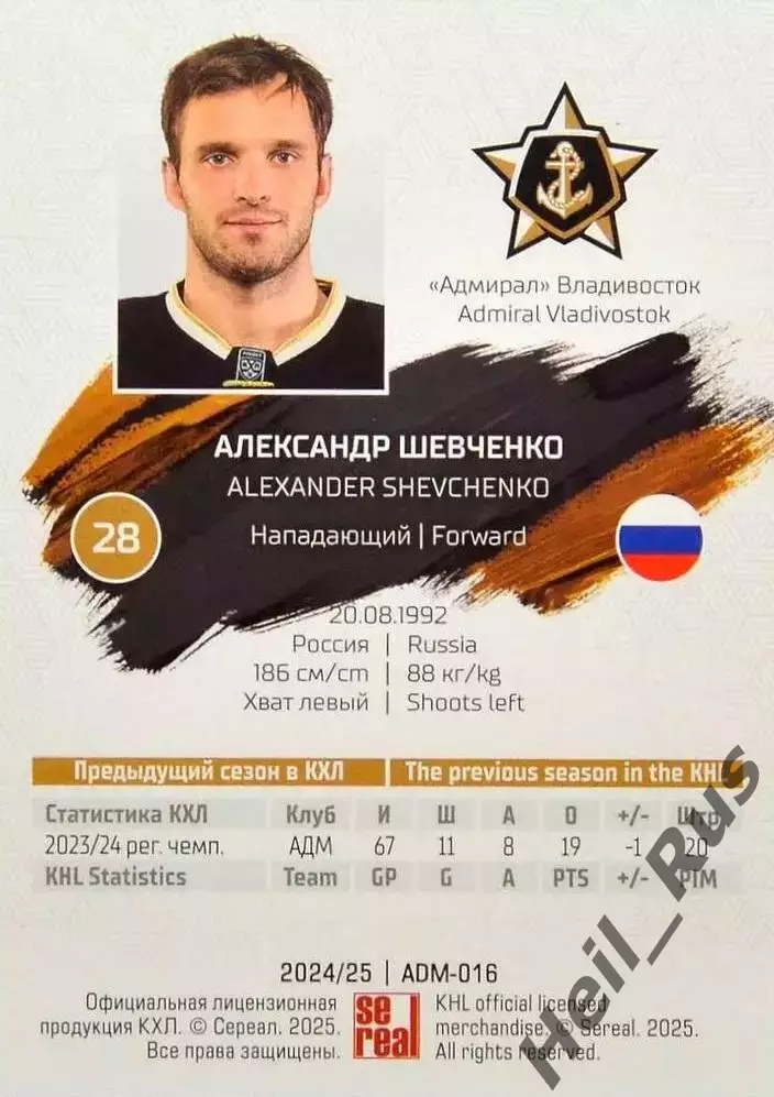 Хоккей. Карточка Александр Шевченко (Адмирал Владивосток) КХЛ/KHL 2024/25 SeReal 1
