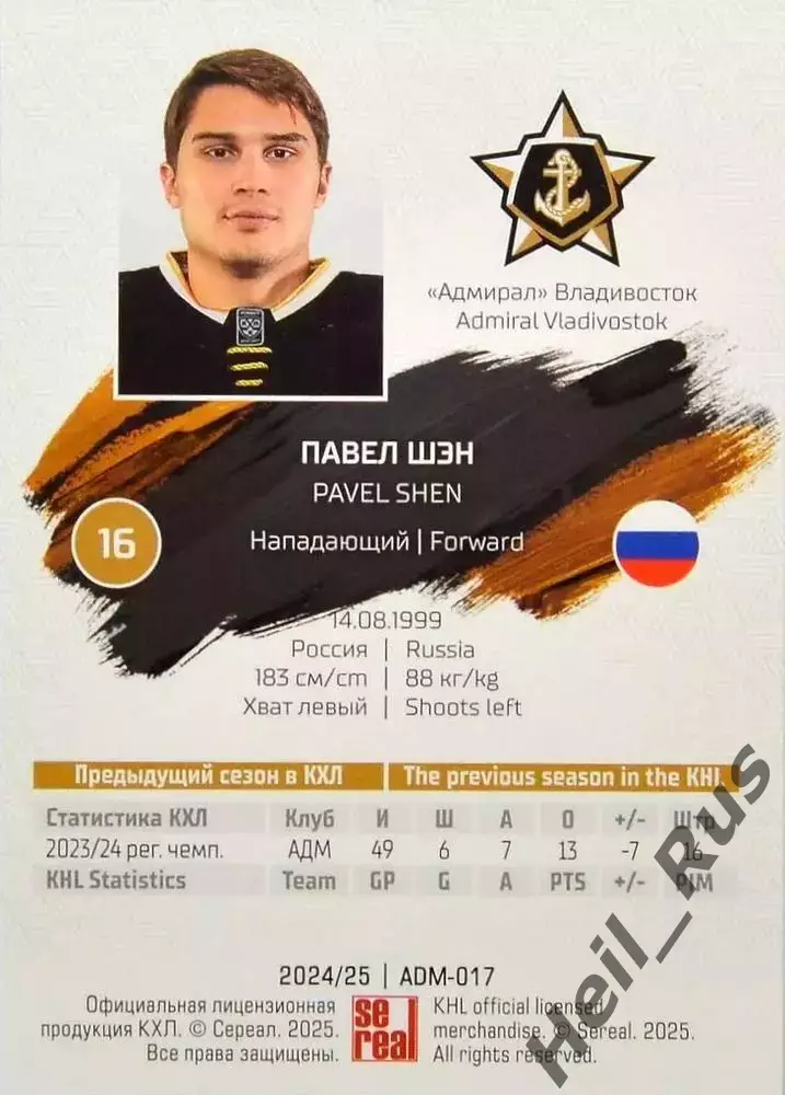 Хоккей. Карточка Павел Шэн (Адмирал Владивосток) КХЛ/KHL сезон 2024/25 SeReal 1