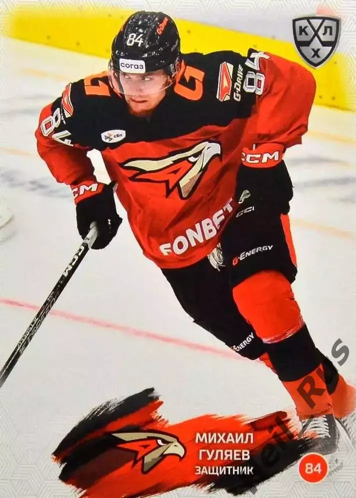 Хоккей. Карточка Михаил Гуляев (Авангард Омск) КХЛ/KHL сезон 2024/25 SeReal
