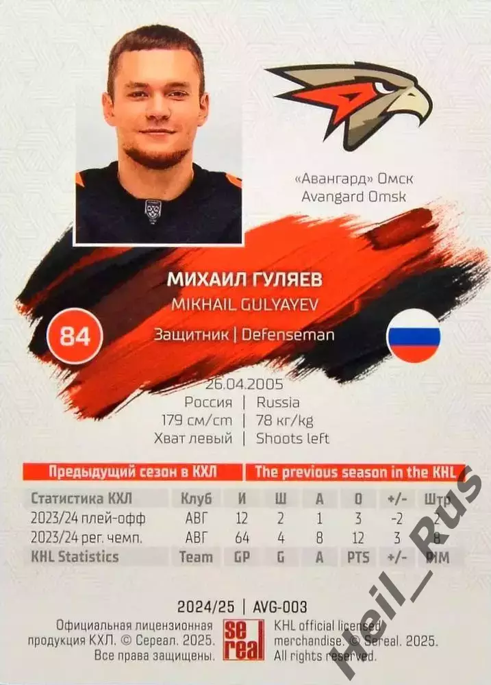 Хоккей. Карточка Михаил Гуляев (Авангард Омск) КХЛ/KHL сезон 2024/25 SeReal 1