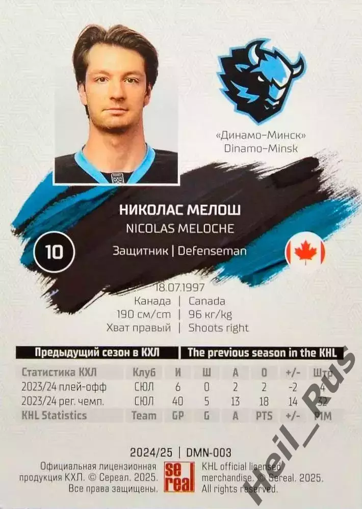 Хоккей. Карточка Николас Мелош Динамо Минск, Канада КХЛ/KHL сезон 2024/25 SeReal 1