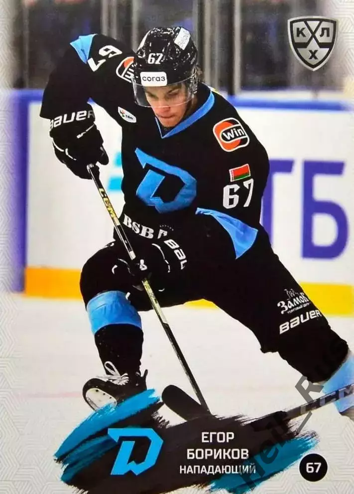 Хоккей. Карточка Егор Бориков Динамо Минск/Беларусь КХЛ/KHL сезон 2024/25 SeReal
