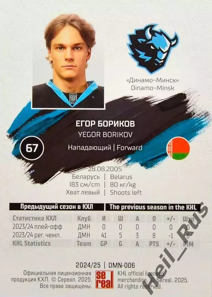 Хоккей. Карточка Егор Бориков Динамо Минск/Беларусь КХЛ/KHL сезон 2024/25 SeReal 1