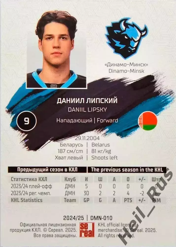 Хоккей. Карточка Даниил Липский (Динамо Минск) КХЛ/KHL сезон 2024/25 SeReal 1