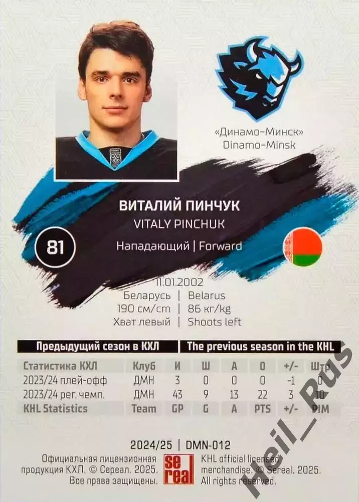 Хоккей. Карточка Виталий Пинчук (Динамо Минск) КХЛ/KHL сезон 2024/25 SeReal 1