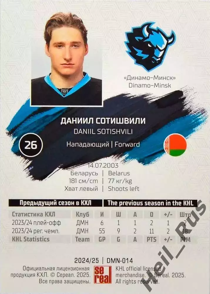 Хоккей. Карточка Даниил Сотишвили (Динамо Минск) КХЛ/KHL сезон 2024/25 SeReal 1