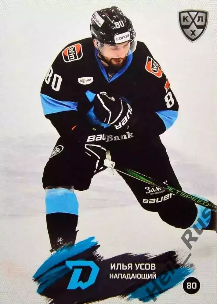 Хоккей. Карточка Илья Усов (Динамо Минск, Беларусь) КХЛ/KHL сезон 2024/25 SeReal
