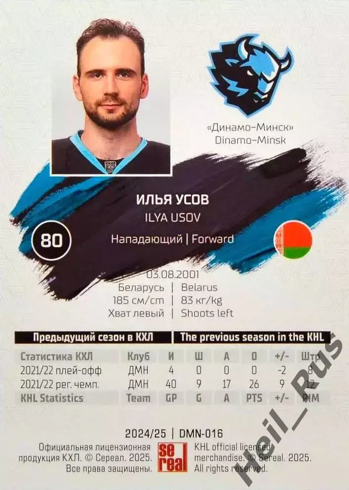 Хоккей. Карточка Илья Усов (Динамо Минск, Беларусь) КХЛ/KHL сезон 2024/25 SeReal 1
