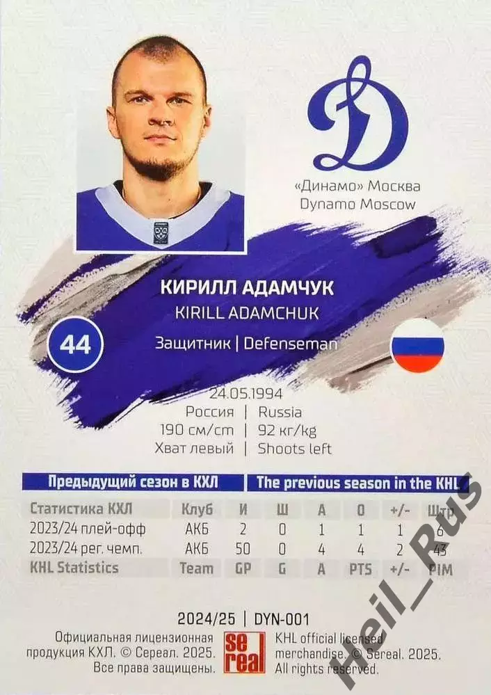 Хоккей. Карточка Кирилл Адамчук (Динамо Москва) КХЛ/KHL сезон 2024/25 SeReal 1