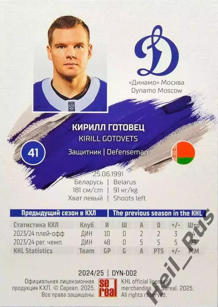 Хоккей. Карточка Кирилл Готовец (Динамо Москва) КХЛ/KHL сезон 2024/25 SeReal 1