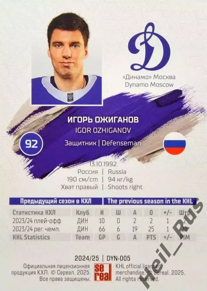 Хоккей. Карточка Игорь Ожиганов (Динамо Москва) КХЛ/KHL сезон 2024/25 SeReal 1