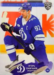 Хоккей. Карточка Игорь Ожиганов (Динамо Москва) КХЛ/KHL сезон 2024/25 SeReal