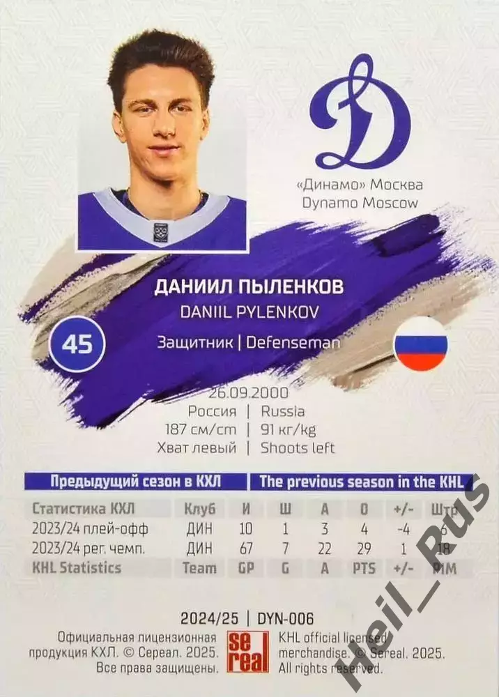 Хоккей. Карточка Даниил Пыленков (Динамо Москва) КХЛ/KHL сезон 2024/25 SeReal 1