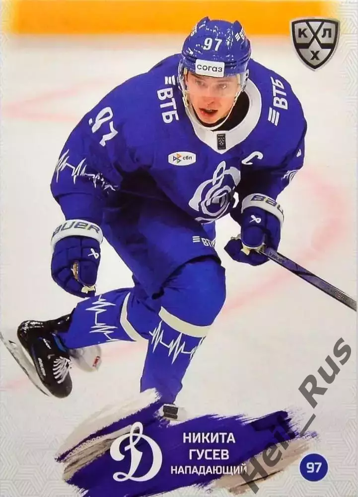 Хоккей. Карточка Никита Гусев (Динамо Москва) КХЛ/KHL сезон 2024/25 SeReal