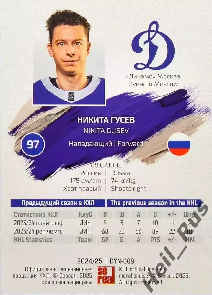 Хоккей. Карточка Никита Гусев (Динамо Москва) КХЛ/KHL сезон 2024/25 SeReal 1