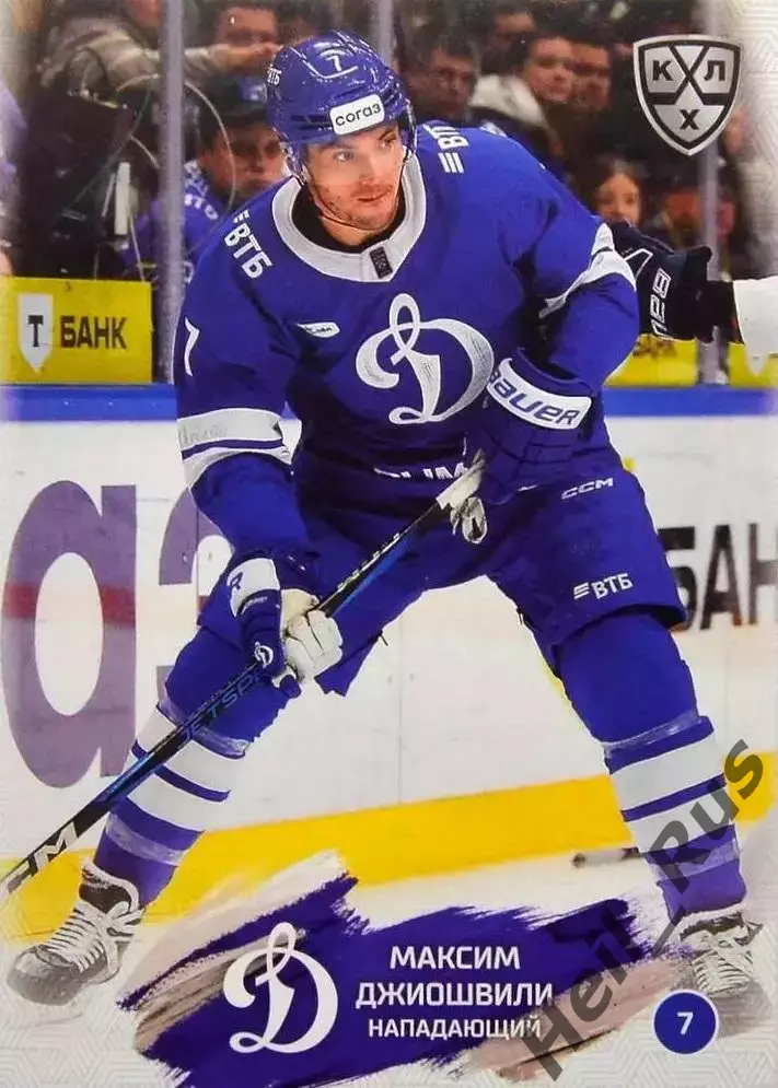 Хоккей. Карточка Максим Джиошвили (Динамо Москва) КХЛ/KHL сезон 2024/25 SeReal