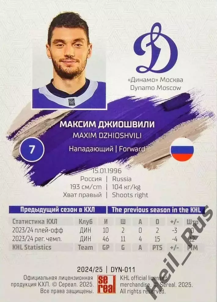 Хоккей. Карточка Максим Джиошвили (Динамо Москва) КХЛ/KHL сезон 2024/25 SeReal 1