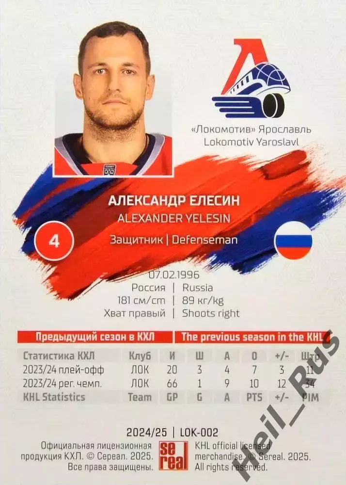 Хоккей. Карточка Александр Елесин (Локомотив Ярославль) КХЛ/KHL 2024/25 SeReal 1