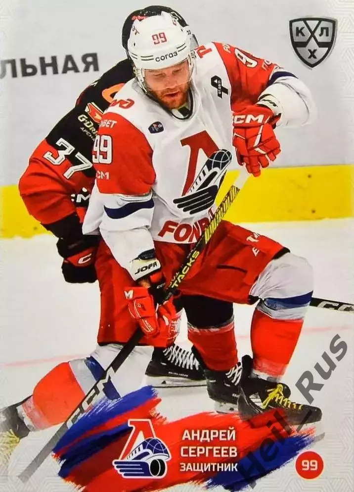 Хоккей. Карточка Андрей Сергеев Локомотив Ярославль КХЛ/KHL сезон 2024/25 SeReal