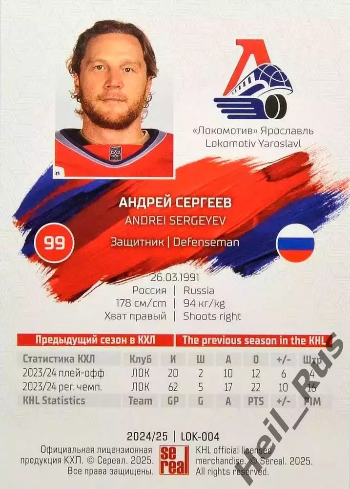 Хоккей. Карточка Андрей Сергеев Локомотив Ярославль КХЛ/KHL сезон 2024/25 SeReal 1