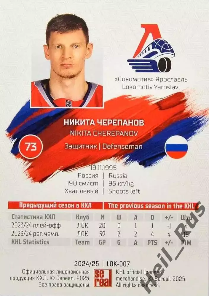 Хоккей. Карточка Никита Черепанов (Локомотив Ярославль) КХЛ/KHL 2024/25 SeReal 1