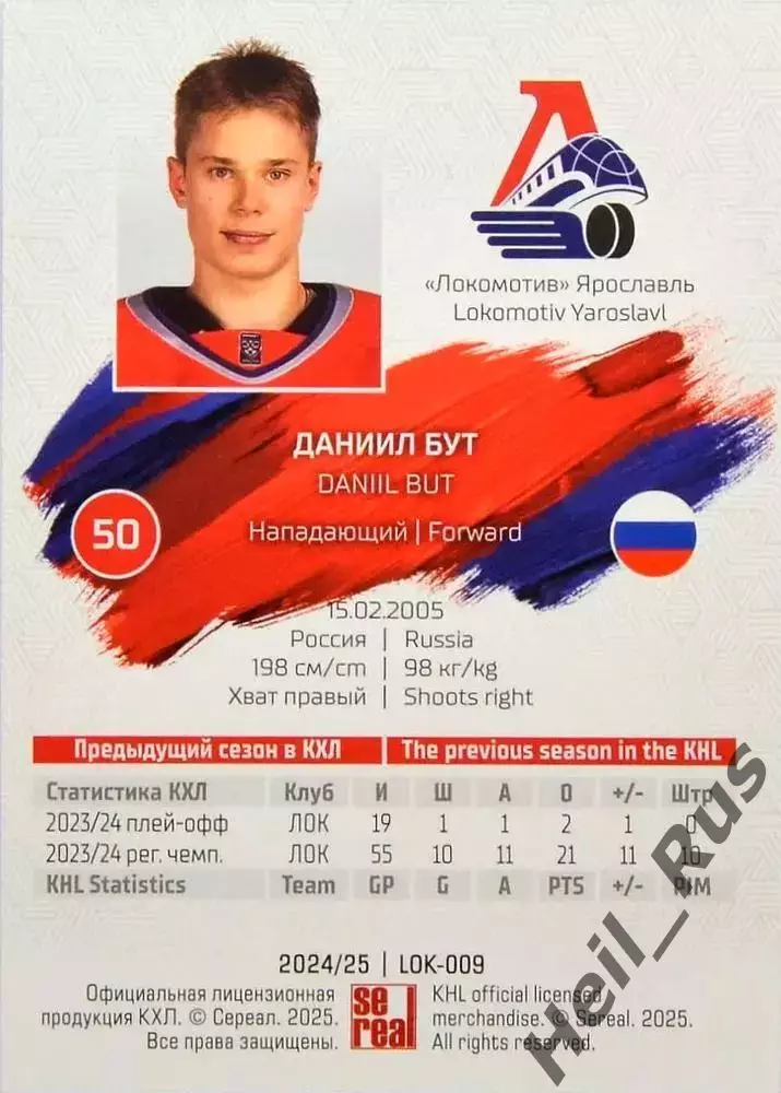 Хоккей. Карточка Даниил Бут (Локомотив Ярославль) КХЛ/KHL сезон 2024/25 SeReal 1