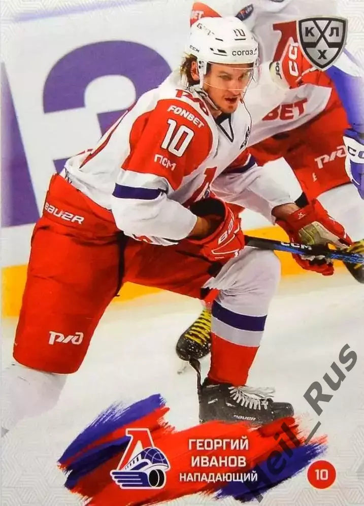 Хоккей. Карточка Георгий Иванов Локомотив Ярославль КХЛ/KHL сезон 2024/25 SeReal