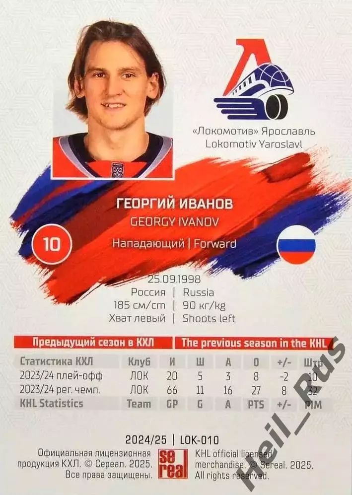 Хоккей. Карточка Георгий Иванов Локомотив Ярославль КХЛ/KHL сезон 2024/25 SeReal 1
