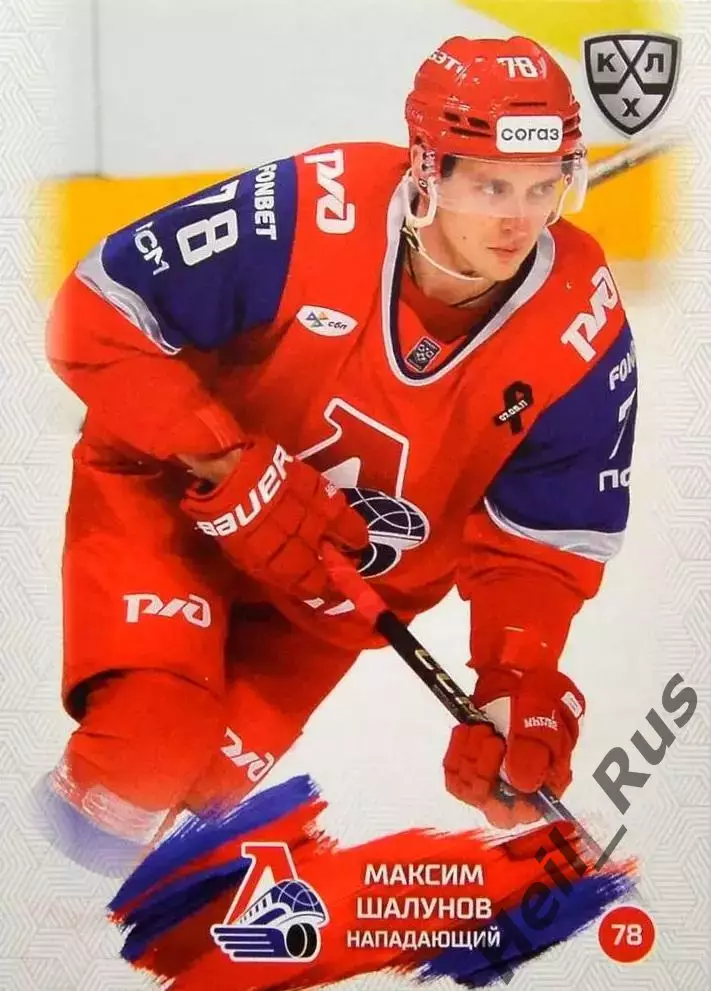 Хоккей. Карточка Максим Шалунов Локомотив Ярославль КХЛ/KHL сезон 2024/25 SeReal
