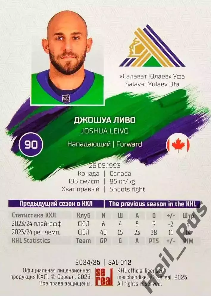 Хоккей. Карточка Джошуа Ливо (Салават Юлаев Уфа) КХЛ/KHL сезон 2024/25 SeReal 1