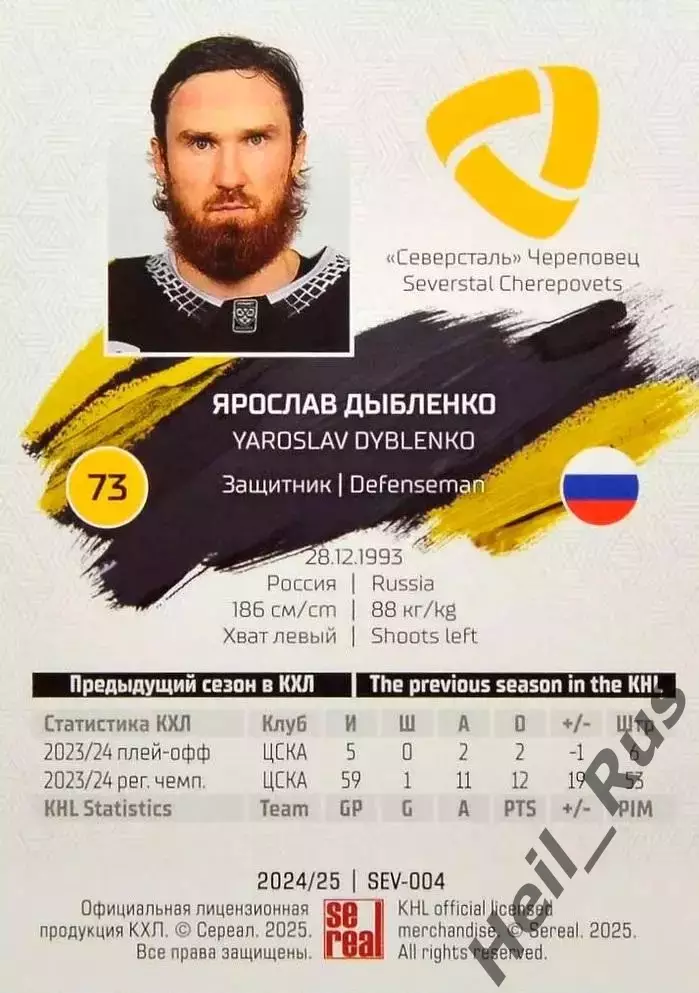 Хоккей. Карточка Ярослав Дыбленко (Северсталь Череповец) КХЛ/KHL 2024/25 SeReal 1