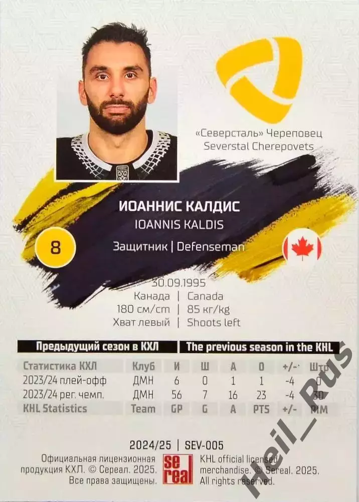 Хоккей Карточка Иоаннис Калдис Северсталь Череповец КХЛ/KHL сезон 2024/25 SeReal 1