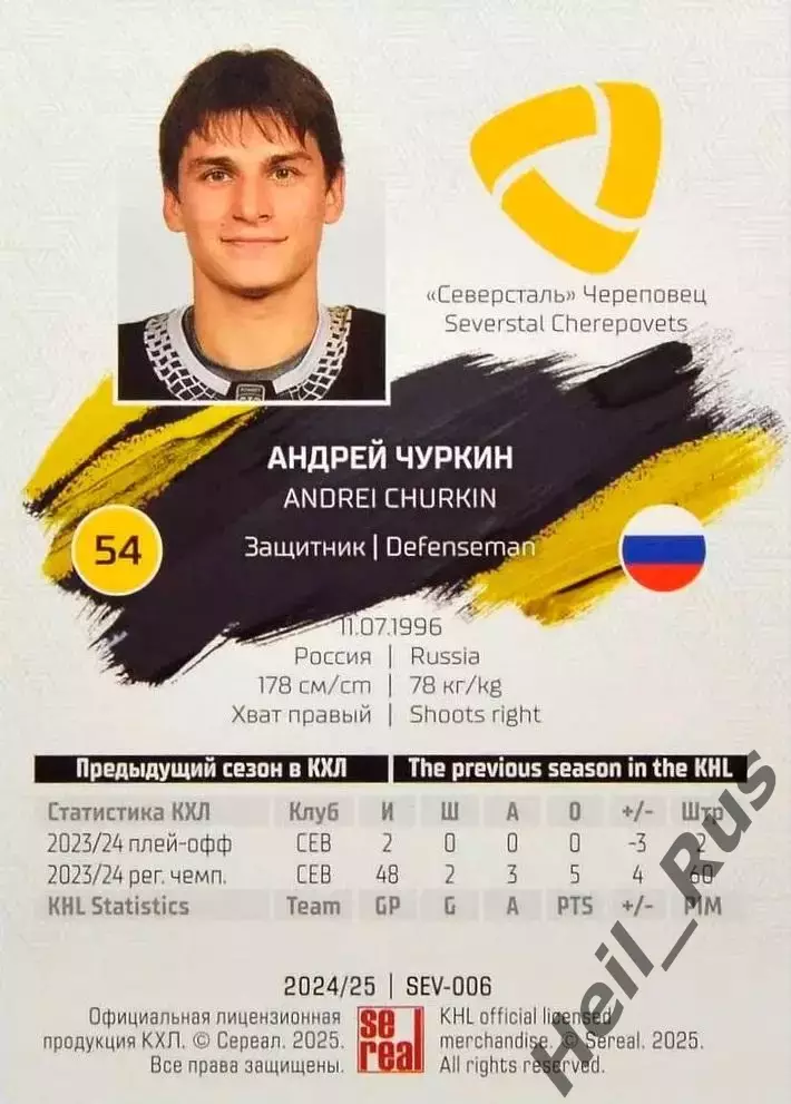 Хоккей. Карточка Андрей Чуркин Северсталь Череповец КХЛ/KHL сезон 2024/25 SeReal 1