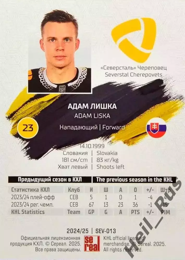 Хоккей. Карточка Адам Лишка (Северсталь Череповец) КХЛ/KHL сезон 2024/25 SeReal 1