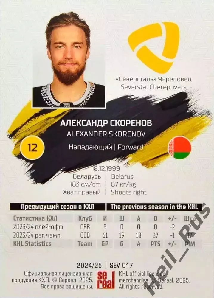 Хоккей. Карточка Александр Скоренов Северсталь Череповец КХЛ/KHL 2024/25 SeReal 1