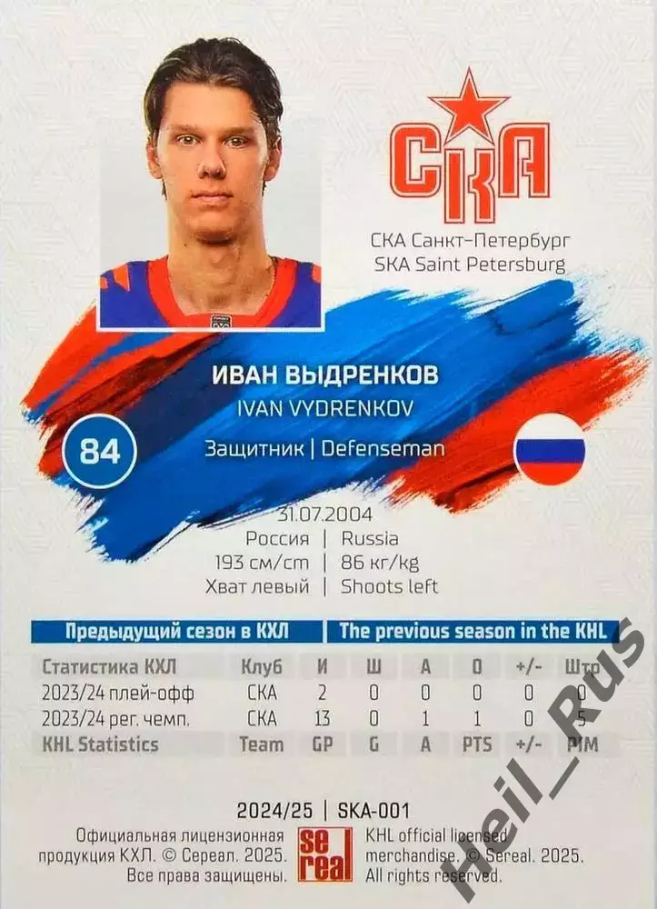 Хоккей. Карточка Иван Выдренков СКА Санкт-Петербург КХЛ/KHL сезон 2024/25 SeReal 1