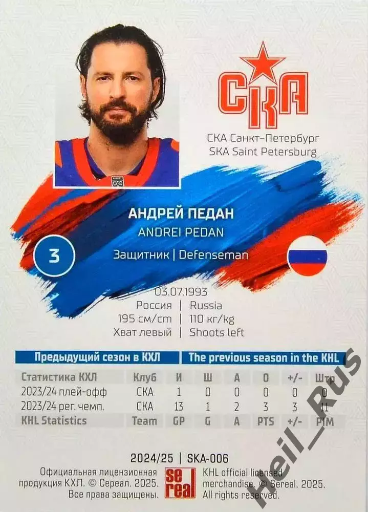 Хоккей. Карточка Андрей Педан (СКА Санкт-Петербург) КХЛ/KHL сезон 2024/25 SeReal 1