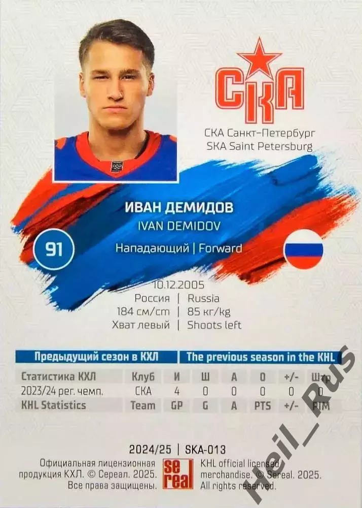 Хоккей. Карточка Иван Демидов (СКА Санкт-Петербург) КХЛ/KHL сезон 2024/25 SeReal 1