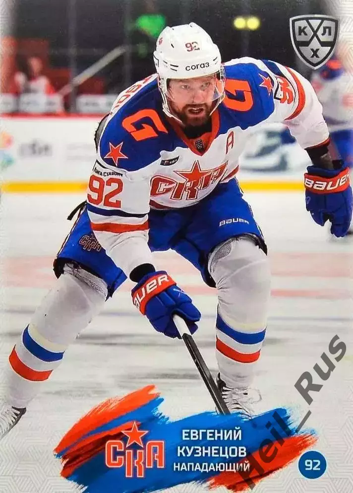 Хоккей. Карточка Евгений Кузнецов (СКА Санкт-Петербург) КХЛ/KHL 2024/25 SeReal