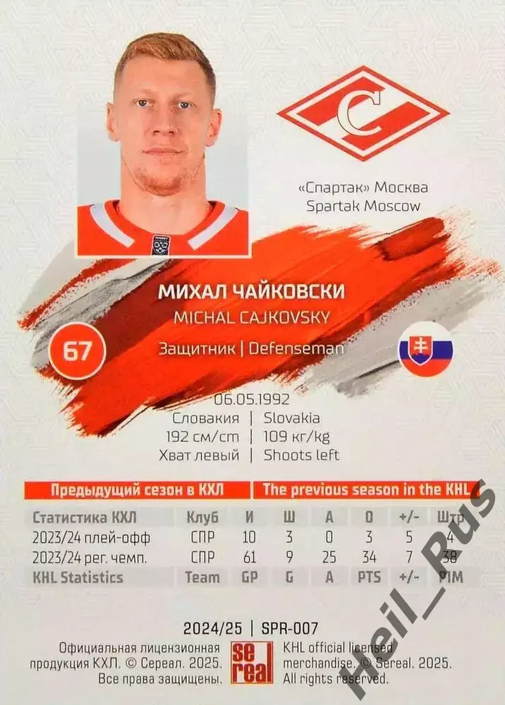 Хоккей. Карточка Михал Чайковски (Спартак Москва) КХЛ/KHL сезон 2024/25 SeReal 1