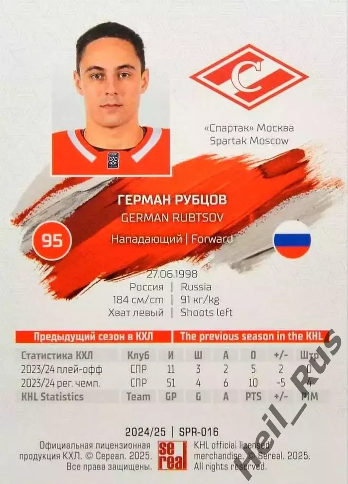 Хоккей. Карточка Герман Рубцов (Спартак Москва) КХЛ/KHL сезон 2024/25 SeReal 1