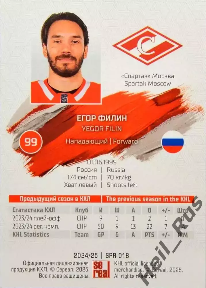 Хоккей. Карточка Егор Филин (Спартак Москва) КХЛ/KHL сезон 2024/25 SeReal 1