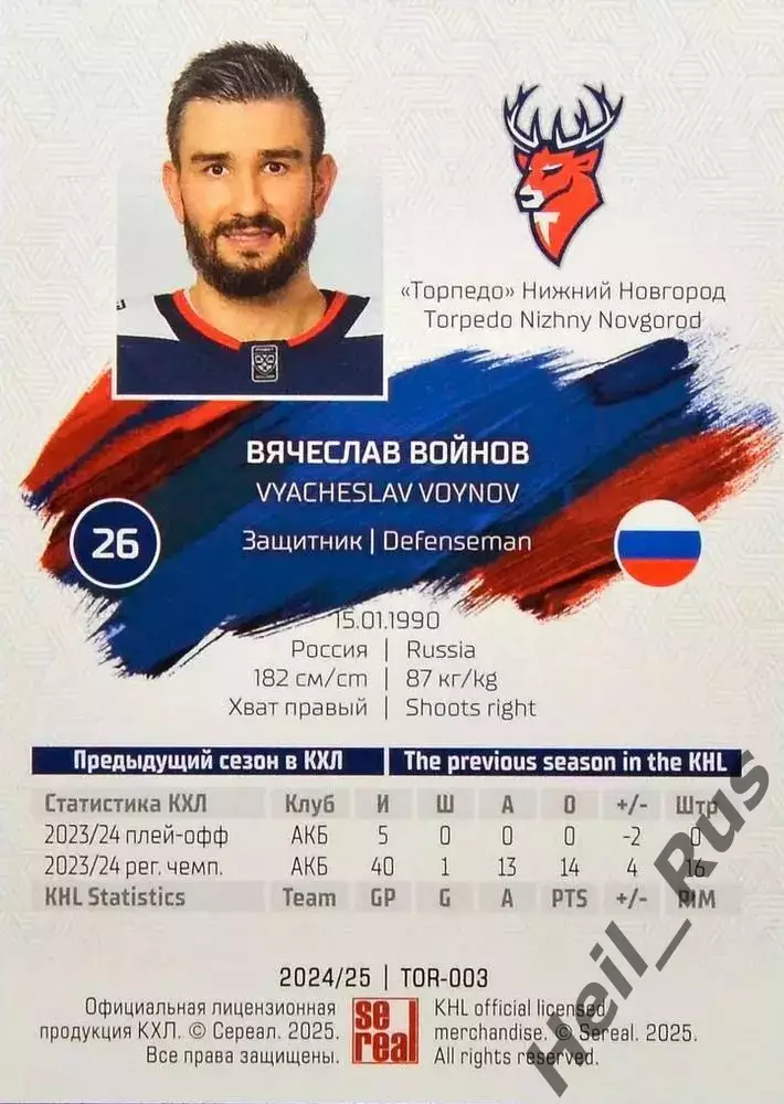Хоккей. Карточка Вячеслав Войнов Торпедо Нижний Новгород КХЛ/KHL 2024/25 SeReal 1