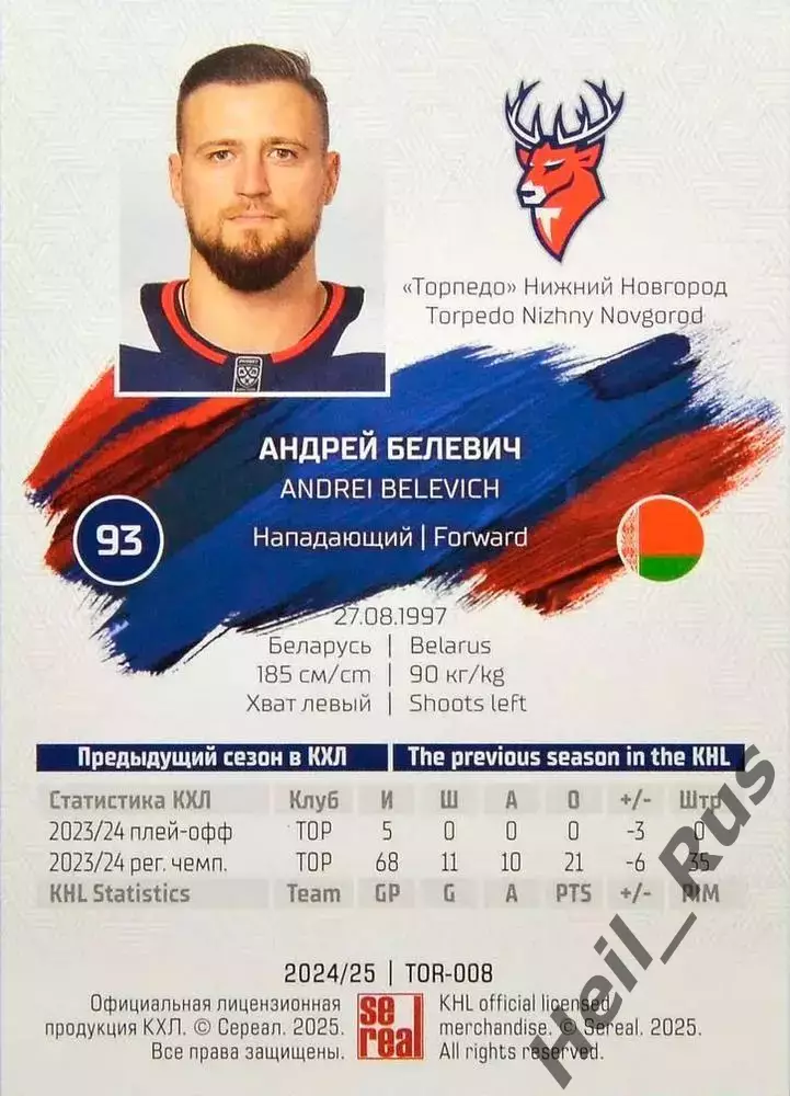 Хоккей. Карточка Андрей Белевич (Торпедо Нижний Новгород) КХЛ/KHL 2024/25 SeReal 1