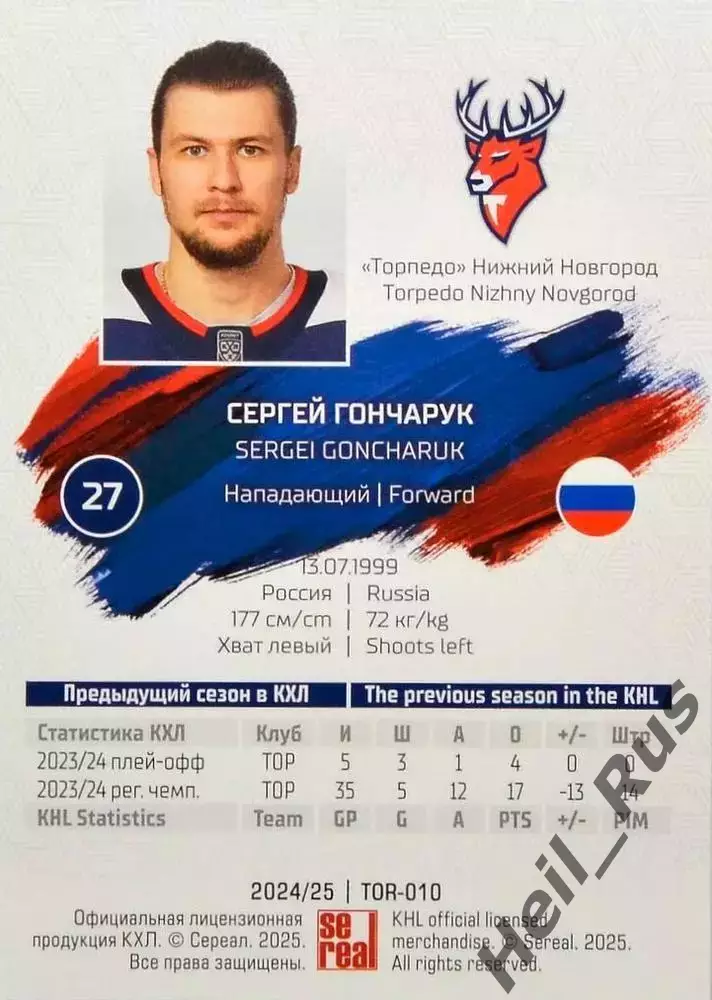 Хоккей. Карточка Сергей Гончарук Торпедо Нижний Новгород КХЛ/KHL 2024/25 SeReal 1