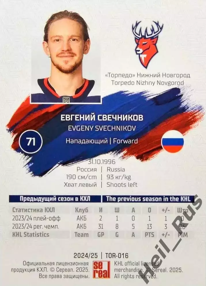 Хоккей Карточка Евгений Свечников Торпедо Нижний Новгород КХЛ/KHL 2024/25 SeReal 1