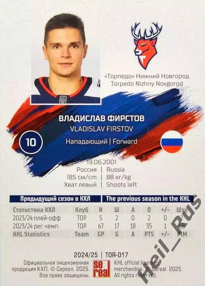 Хоккей Карточка Владислав Фирстов Торпедо Нижний Новгород КХЛ/KHL 2024/25 SeReal 1