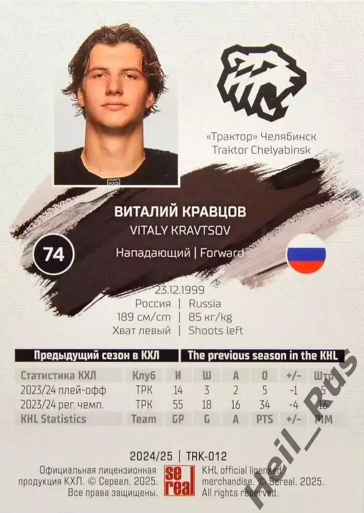 Хоккей. Карточка Виталий Кравцов Трактор Челябинск КХЛ/KHL сезон 2024/25 SeReal 1
