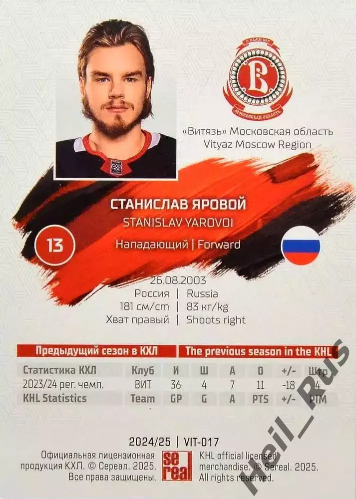 Хоккей. Карточка Станислав Яровой (Витязь Московская область) КХЛ 2024/25 SeReal 1